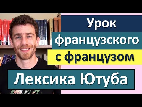 Видео: Урок французского с французом на тему "Лексика Ютуба"