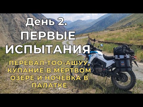 Видео: День 2. Из Бишкека на Иссык-Куль через перевал Тоо-Ашуу! Тряска, соленое озеро и ночь в палатке.