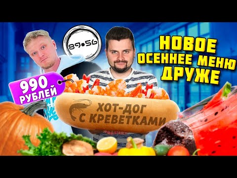 Видео: Новое ОСЕННЕЕ меню хотдожной 8956 Славного Друже / Хот-дог с КРЕВЕТКОЙ за косарь и ЭКСПЕРИМЕНТЫ