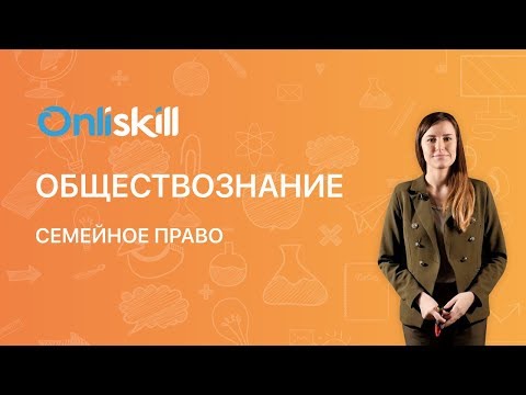 Видео: Обществознание 9 класс: Семейное право