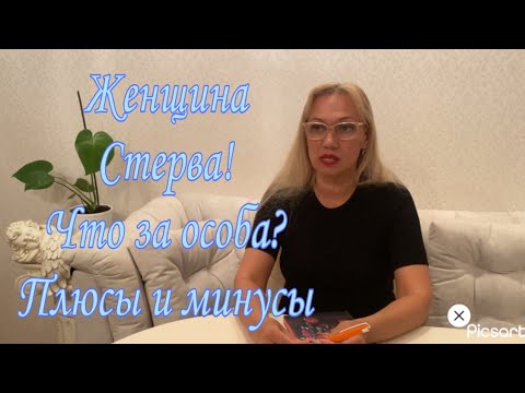 Видео: Женщина-Стерва. Кто же она такая? Так ли плохо быть стервой?