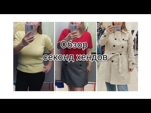 Видео: Обзор секонд хендов: МЕГАХЕНД, Модный город/ посетила секонд хенды Сочи🛍👗👕