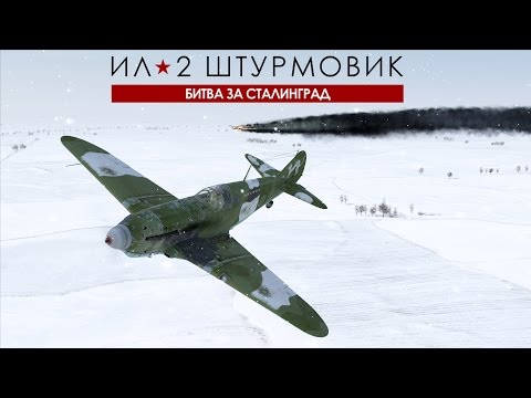 Видео: Як-1 в догфайте. Ил 2 Битва за Сталинград (Il2 BoS, БЗС)