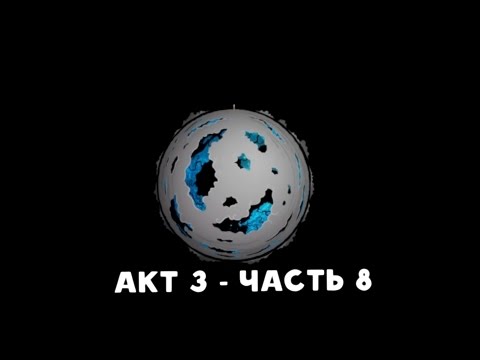 Видео: Let's Read Homestuck [RUS] - Акт 3 - Часть 8 [Конец Акта 3]