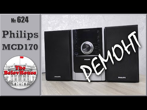 Видео: Ремонт микротеатра DVD Philips MCD170