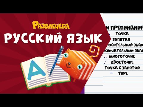 Видео: Развлечёба. Русский язык. Про знаки препинания