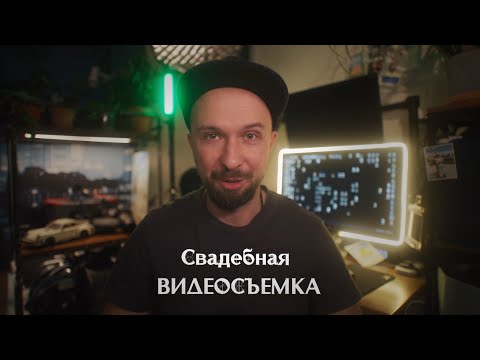 Видео: Научу снимать свадьбы. Первая серия. Основы свадебной видеосъемки.