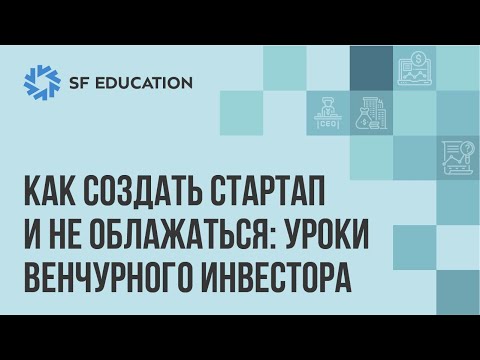 Видео: Как создать стартап и не облажаться: уроки от венчурного инвестора