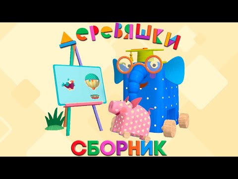 Видео: Деревяшки — Сборник развивающего мультфильма для детей — Самые новые серии