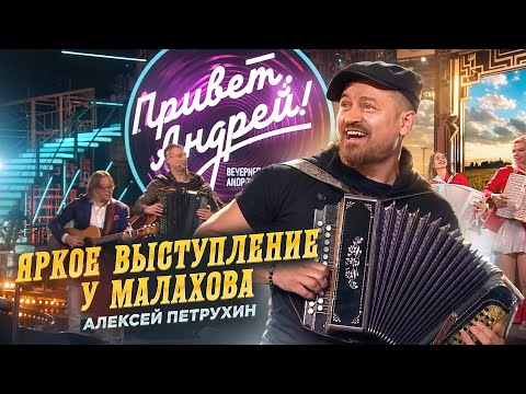 Видео: А ЖИЗНЬ МОЯ/Премьера у Малахова/АЛЕКСЕЙ ПЕТРУХИН