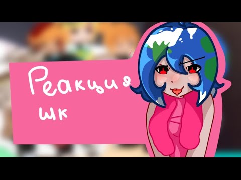 Видео: 🌸реакция шаранутого космоса на тт🌸