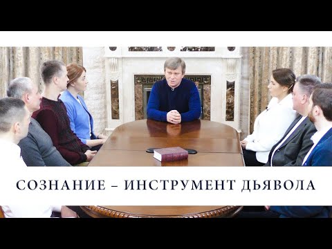 Видео: Сознание – инструмент дьявола l 6.04.18