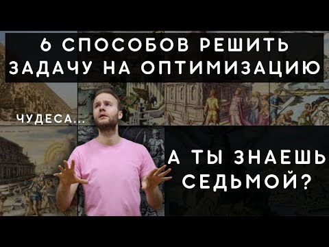 Видео: 6 способов решить задачу на оптимизацию
