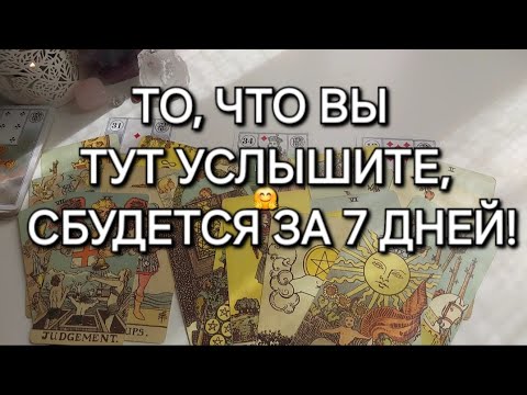 Видео: 100% ТОЧНО✅️  СОБЫТИЯ БЛИЖАЙШИХ 7 ДНЕЙ