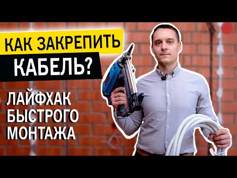 Видео: Как закрепить кабель. Способы монтажа кабеля на потолок. Монтаж кабеля на стену. #электромонтаж