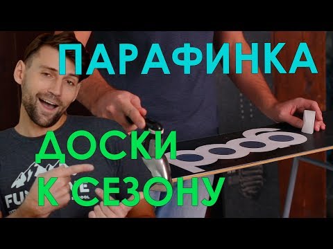 Видео: Как запарафинить сноуборд дома. Инструкция Funcarve
