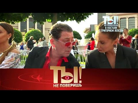 Видео: Ты не поверишь! .Выпуск от 28.09.2025 - «Флиртующий Григорий Лепс, Александр »Ты не поверишь! 2025