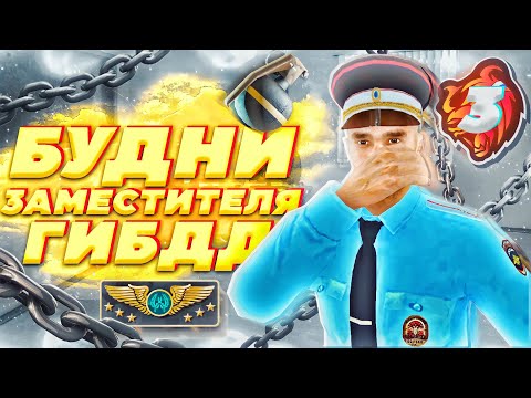 Видео: 😎БУДНИ ПОДПОЛКОВНИКА ГИБДД на БЛЕК РАША #3 – ПРОВЕДЕНИЯ СТРОЯ ДЛЯ ГИБДД, ЭФИР в СМИ на BLACK RUSSIA
