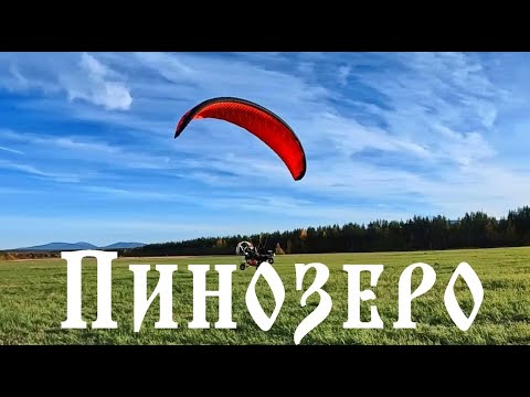 Видео: Пинозеро