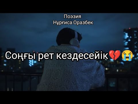 Видео: Ең ауыр 3 поэзия 😭💔 Бәрін жылатты❤️‍🩹