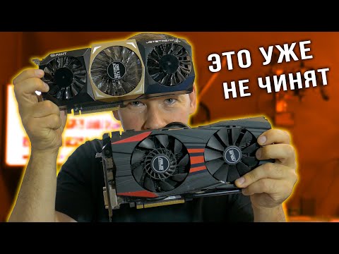 Видео: Ремонт когда-то топовых видеокарт от Nvidia