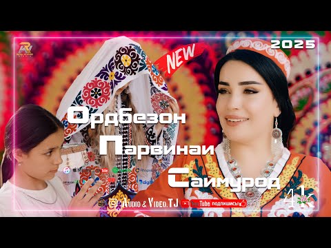 Видео: Парвинаи Саймурод Ордбезон 2025/ Parvinai Saymurod Ordbezon 2025