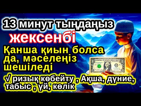 Видео: Тыңда Өте күшті дұға жексенбі,Алладан шексіз береке мен табыс сұраңыз,ризығың көбейеді