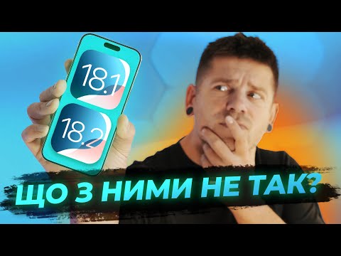 Видео: iOS 18.1 та 18.2 Beta 1. Apple Intelligence - це порив???