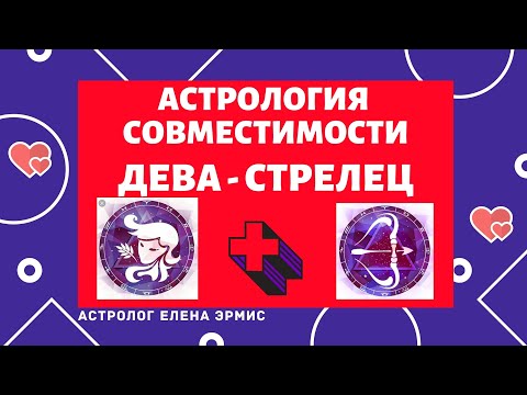Видео: ДЕВА И СТРЕЛЕЦ. ВАЖНЫЕ АКЦЕНТЫ ВО ВЗАИМОДЕЙСТВИИ И СОВМЕСТИМОСТИ В ЛЮБВИ, БРАКЕ, ИНТИМНОЙ ЖИЗНИ