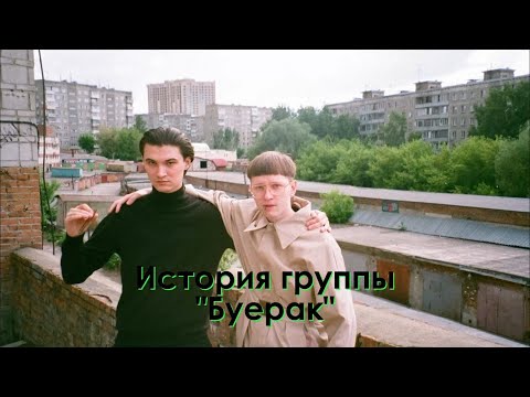 Видео: История группы - "Буерак"