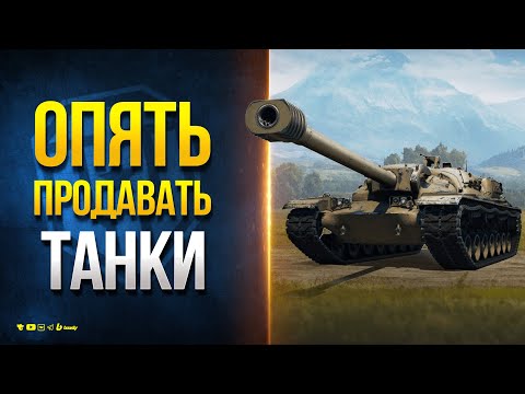 Видео: ЗАЧЕМ ОПЯТЬ ПРОДАВАТЬ ТАНКИ? - Конструкторское Бюро на XM57