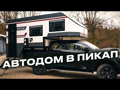 Видео: Автодом в пикап. Разочарование или нет?