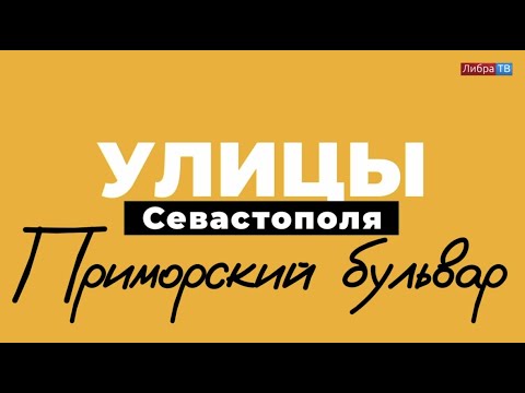 Видео: Приморский бульвар | «Улицы Севастополя», выпуск 3.