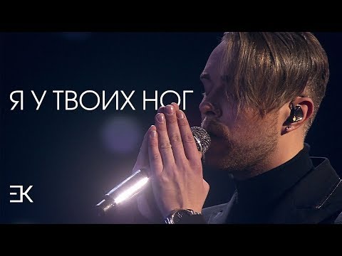 Видео: Егор Крид – Я у твоих ног (Cover Version)