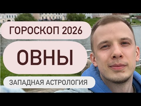 Видео: Гороскоп на 2026 год для Овнов #овны #гороскоп2026 