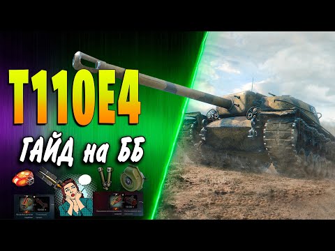 Видео: T110E4 ♦ НЕ ИМБА, НО ХОРОШ! ♦ Обзор, гайд, как играть, оборудование 2.0, полевая модернизация wot