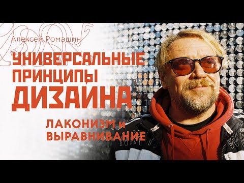 Видео: Универсальные принципы дизайна. Лаконизм и выравнивание. Школа графического дизайнера.