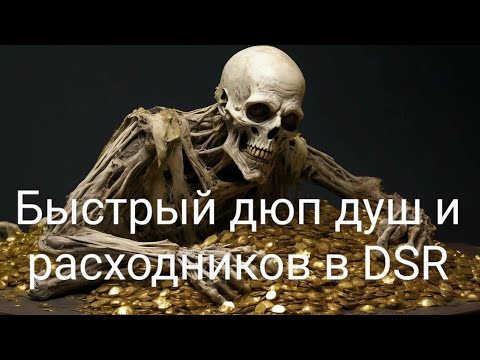 Видео: Дюп душ через меню яркости (быстрая версия) в DSR