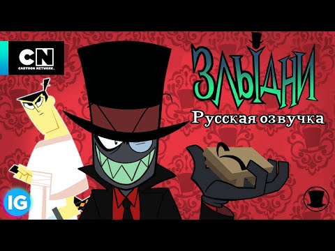 Видео: ЗЛЫДНИ | VILLAINOUS: Потерянные файлы Будущего | Самурай Джек - [Русская озвучка] #7