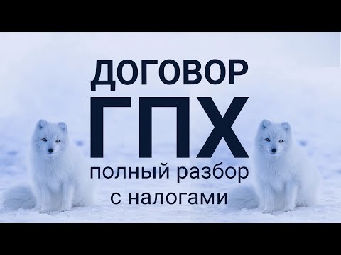 Видео: Договор ГПХ для бизнеса: полный разбор с налогами #БелыеНалоги2020