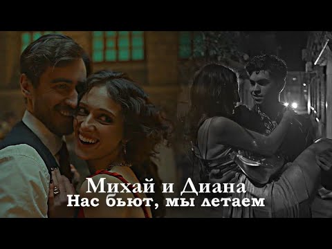 Видео: Михай и Диана - Нас бьют, мы летаем