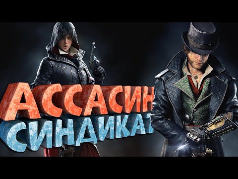 Видео: Как я играл в Assassin's Creed: Syndicate