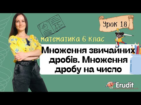 Видео: Урок 18. Множення звичайних дробів Множення дробу на число. Математика 6 клас