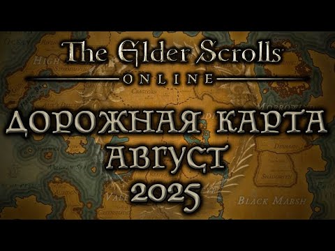 Видео: TESO - дорожная карта - Август 2025