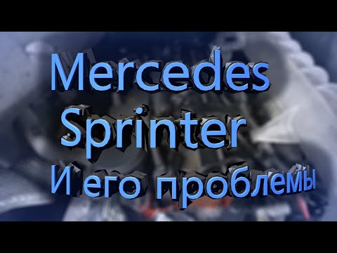 Видео: MERCEDES SPRINTER ДЕРГАЕТСЯ НА ХОДУ - РЕШЕНИЕ ПРОБЛЕМЫ !!!