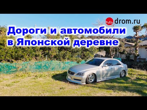 Видео: Дороги и автомобили в японской деревне