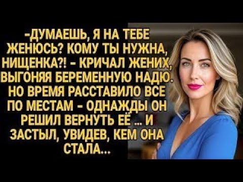 Видео: Жених выгнал Надю с животом. Годы спустя вернулся — и остолбенел, кем она стала...