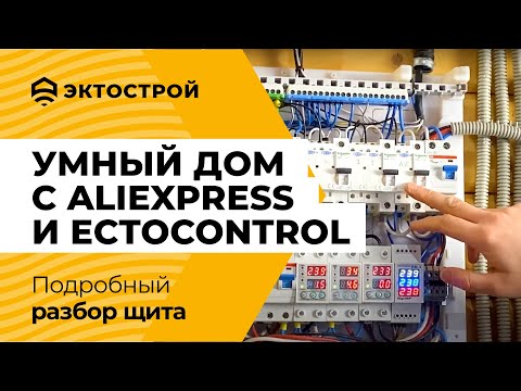 Видео: Собрал щит умного дома с Aliexpress и системой ectoControl