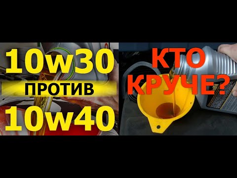 Видео: Масло 10w30 или 10w40 полезно вашему двигателю?