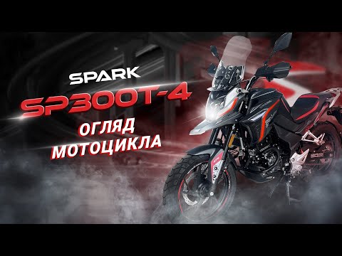 Видео: «SPARK SP300Т-4»: комфортний адвенчер для тих, хто не звик нудьгувати вдома